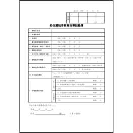 初任運転者教育指導記録簿41 LibreOffice