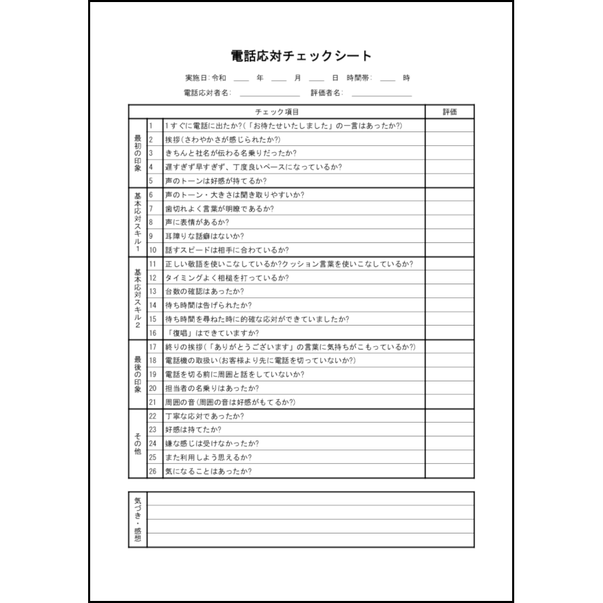 電話応対チェックシート,5,電話応対（ビジネス）〜L活 LibreOffice活用サイト