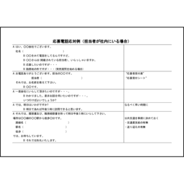 応募電話応対例(担当者が社内にいる場合)7 LibreOffice