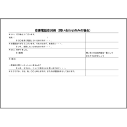 応募電話応対例(問い合わせのみの場合)9 LibreOffice