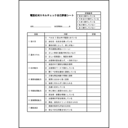 電話応対スキルチェック自己評価シート10 LibreOffice