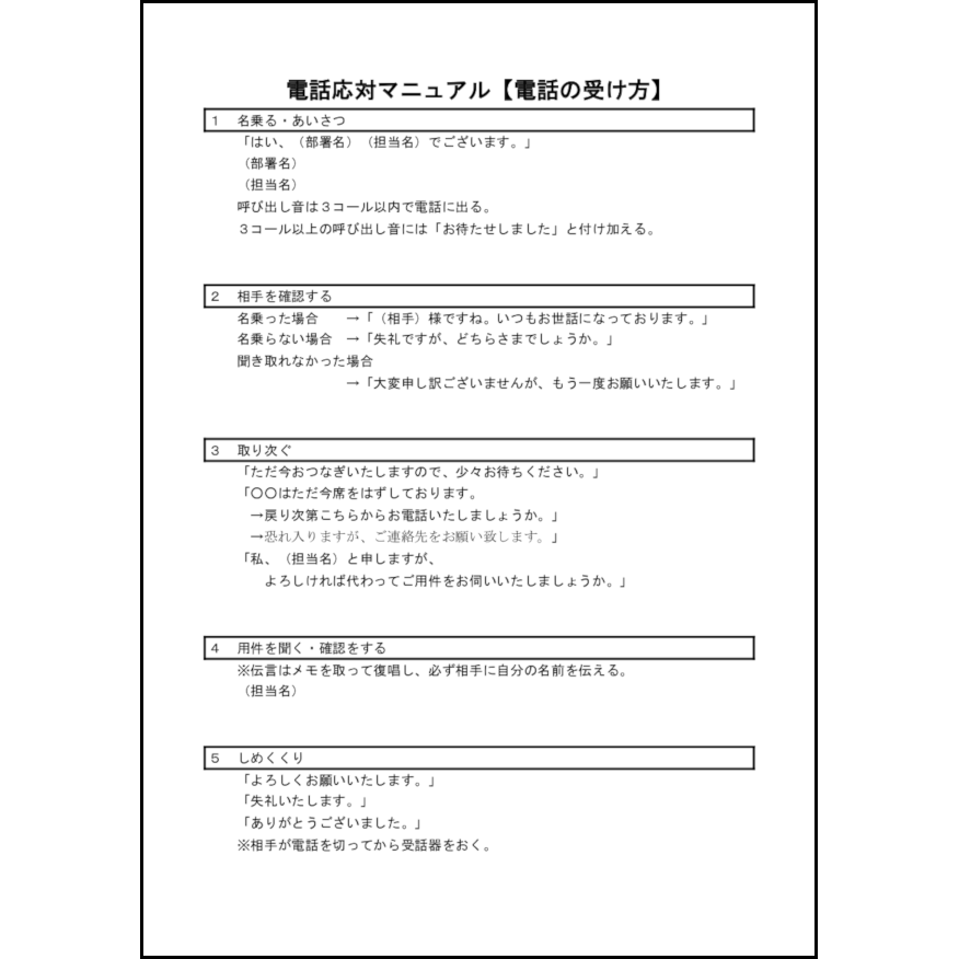 電話応対マニュアル【電話の受け方】,16,電話応対（ビジネス）〜L活 LibreOffice活用サイト