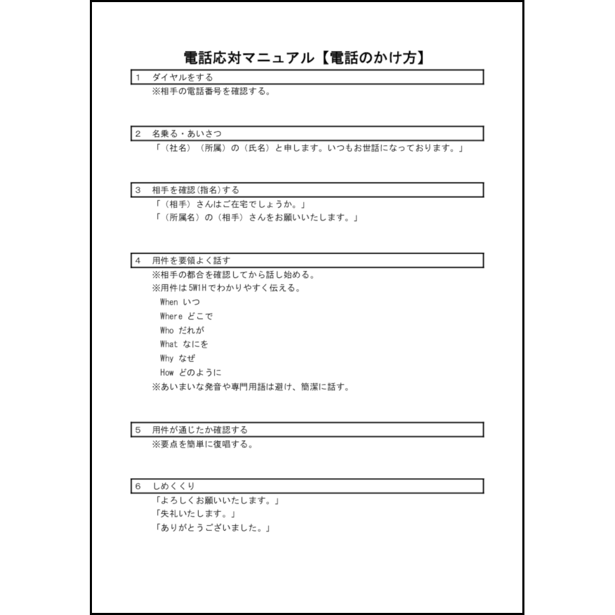 電話応対マニュアル【電話のかけ方】,17,電話応対（ビジネス）〜L活 LibreOffice活用サイト