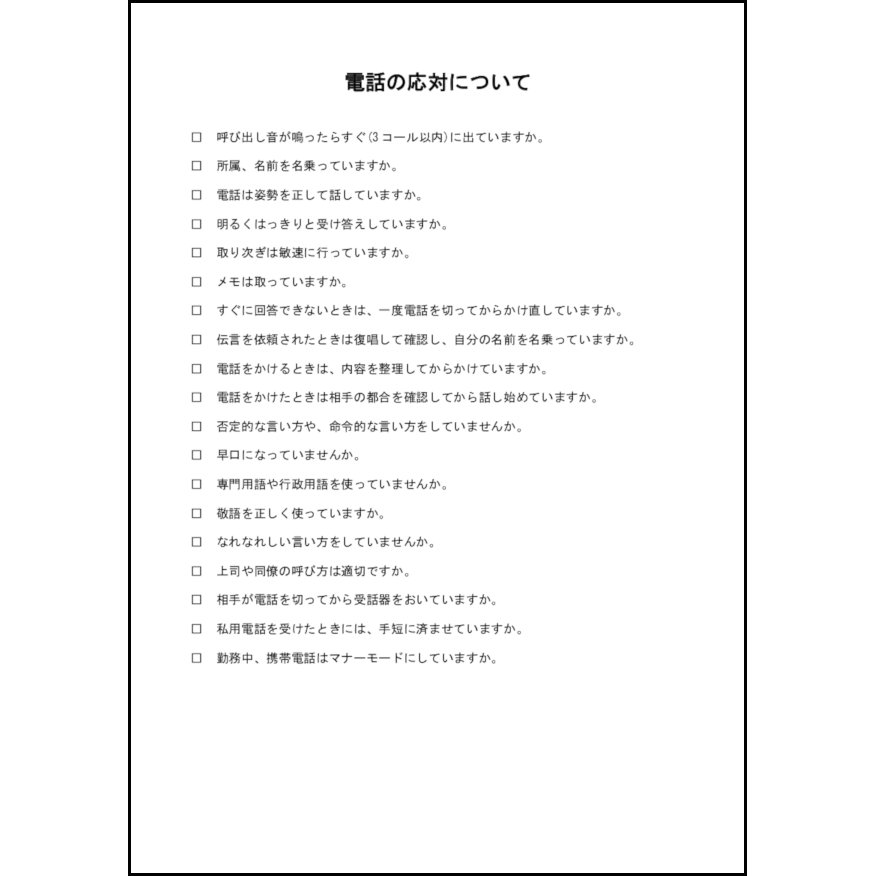 電話の応対について18