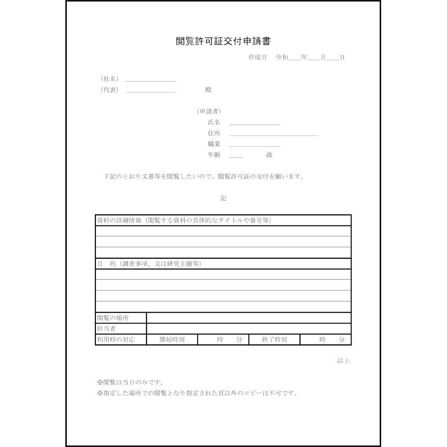 閲覧許可証交付申請書1 LibreOffice