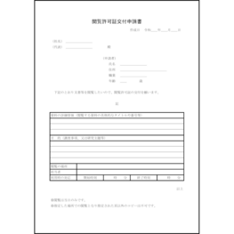 閲覧許可証交付申請書1 LibreOffice