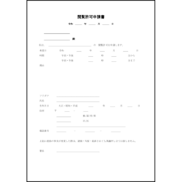 閲覧許可申請書2 LibreOffice