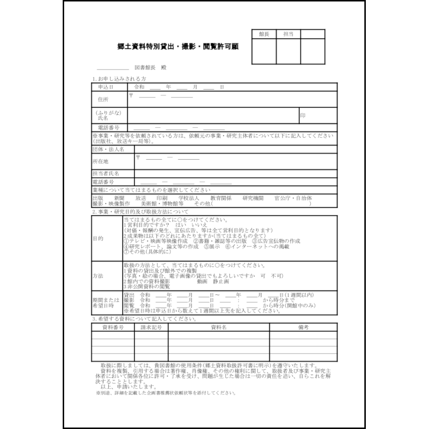 郷土資料特別貸出・撮影・閲覧許可願4