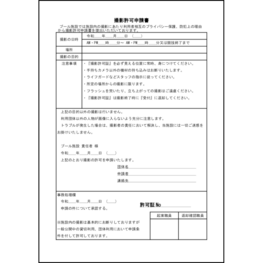 撮影許可申請書5 LibreOffice