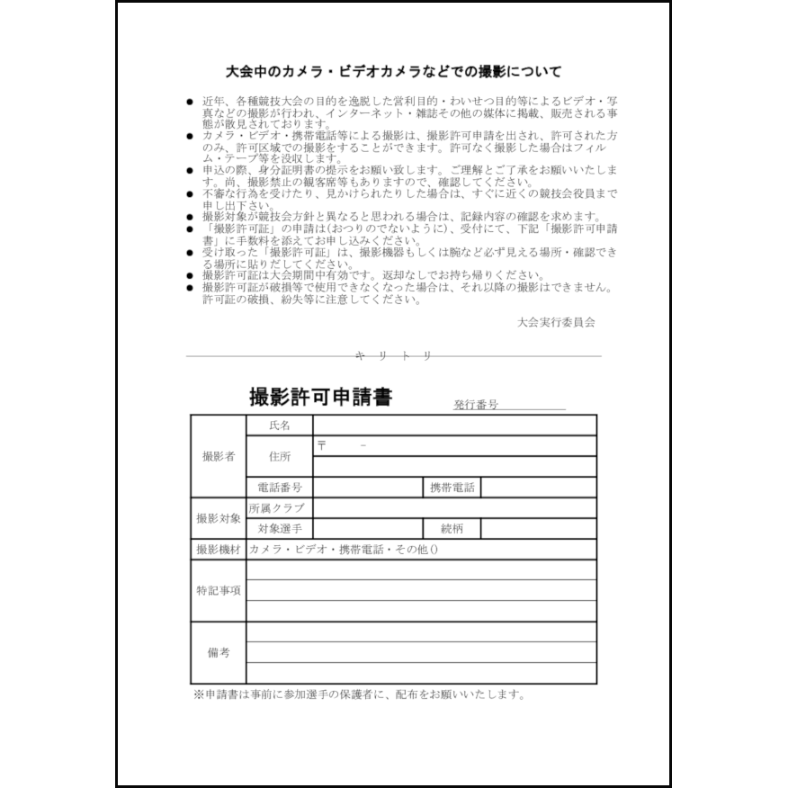 大会中のカメラ・ビデオカメラなどでの撮影について6