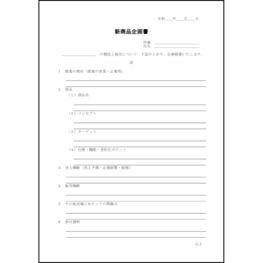 新商品企画書6 LibreOffice