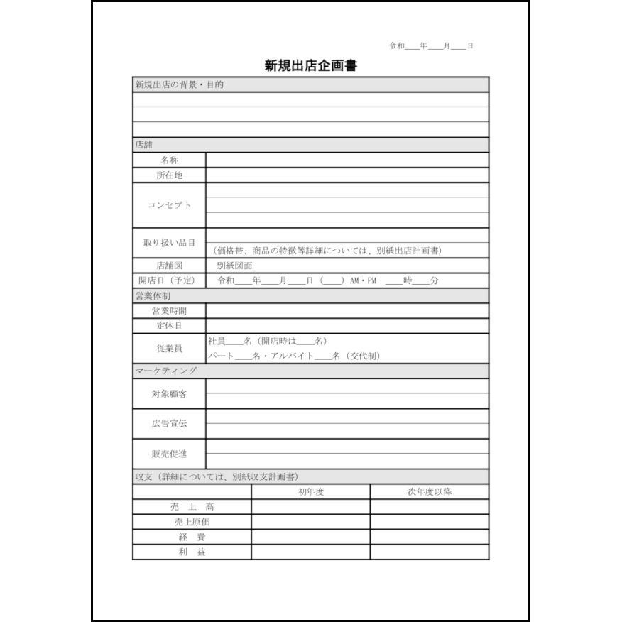 新規出店企画書10