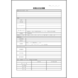 新規出店企画書10 LibreOffice