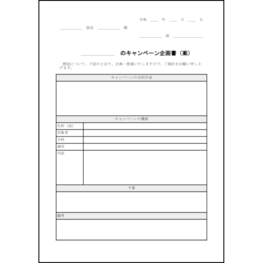 キャンペーン企画書(案)16 LibreOffice