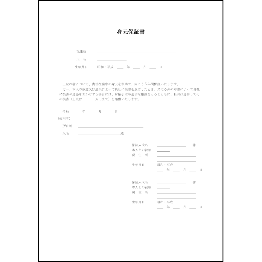 身元保証書1 LibreOffice