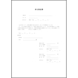 身元保証書1 LibreOffice