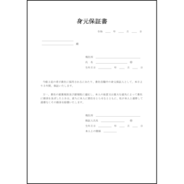 身元保証書3 LibreOffice