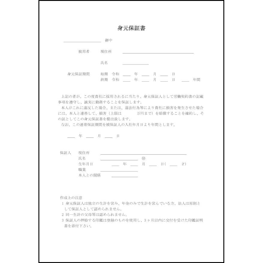 身元保証書10