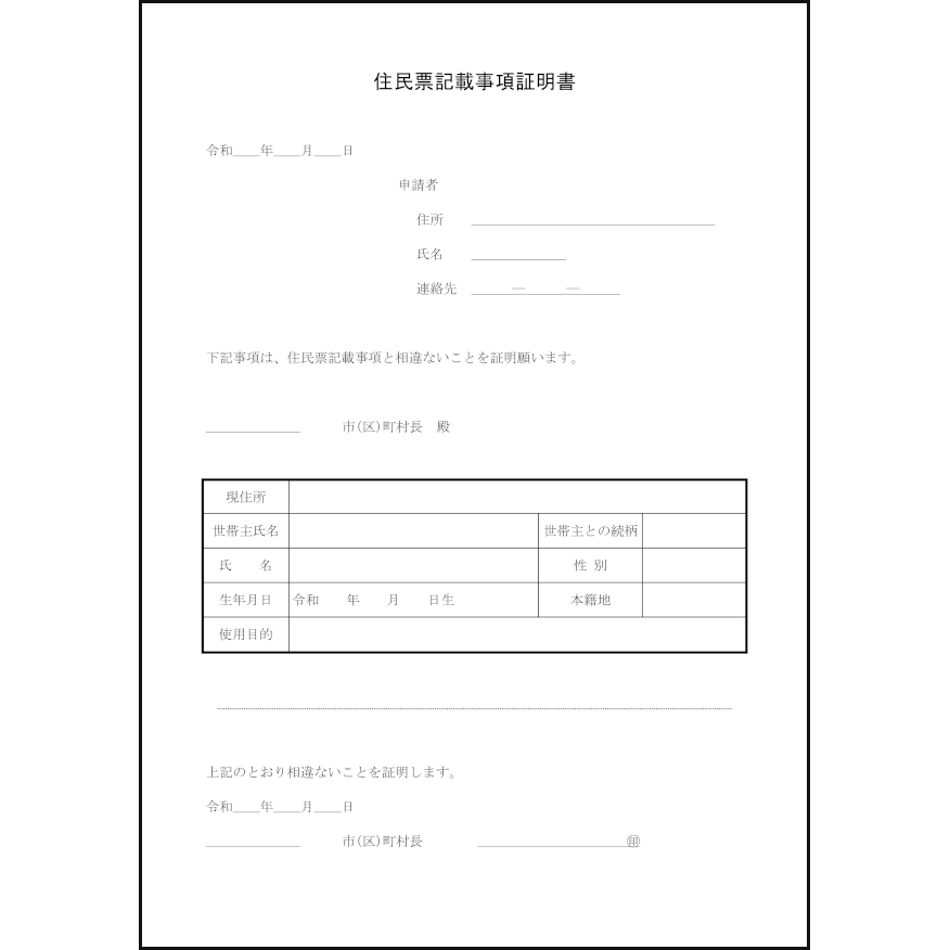 住民票記載事項証明書1 LibreOffice