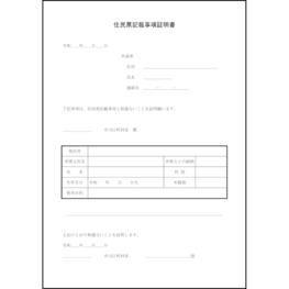 住民票記載事項証明書1 LibreOffice