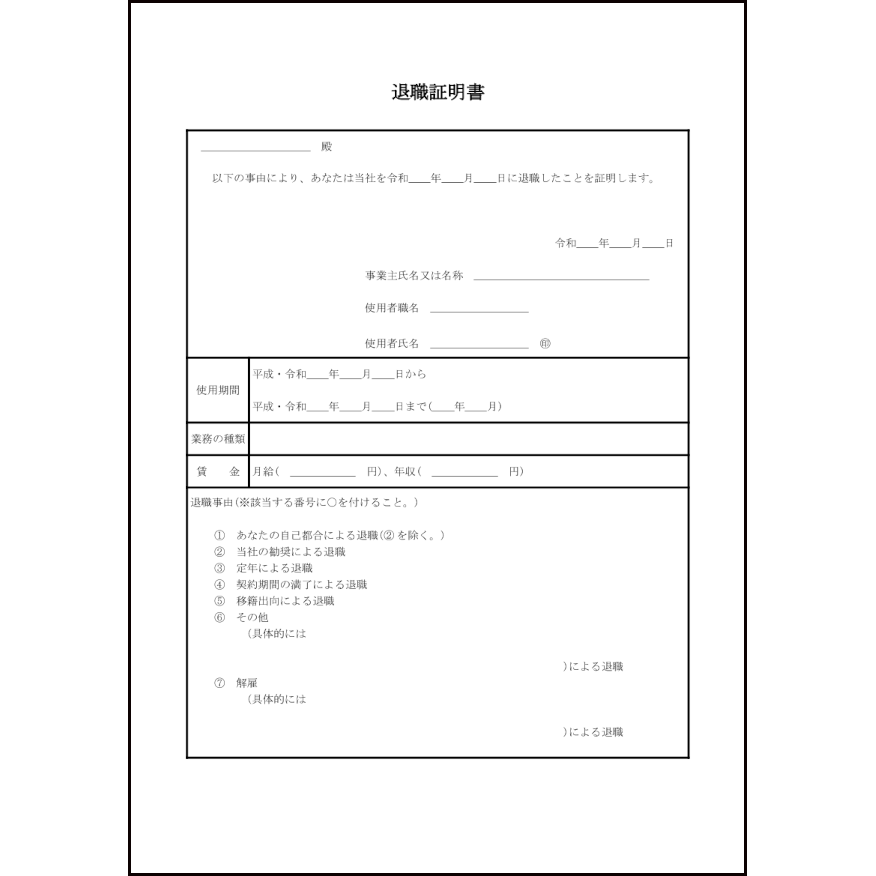 退職証明書2