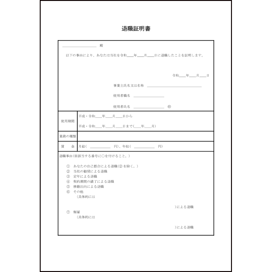 証明 書 退職