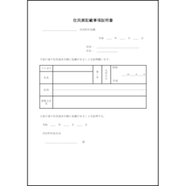 住民票記載事項証明書4 LibreOffice