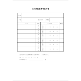 住民票記載事項証明書5 LibreOffice