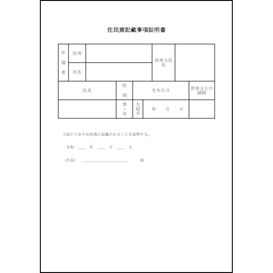 住民票記載事項証明書6