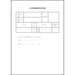 住民票記載事項証明書6 LibreOffice