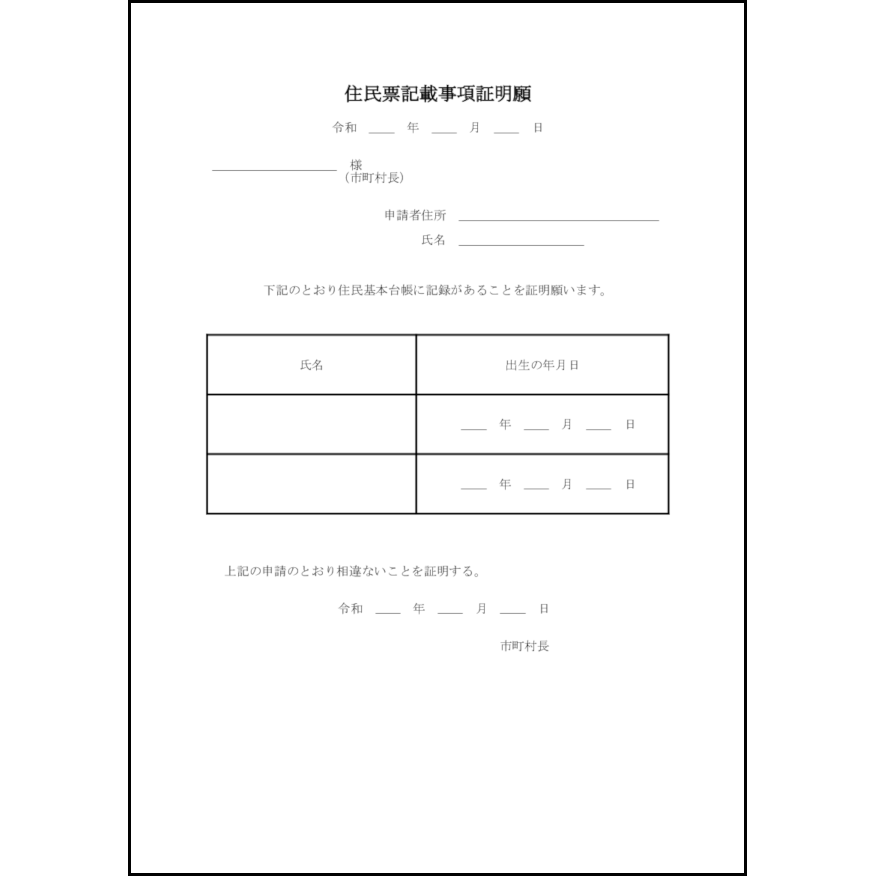 住民票記載事項証明願7 LibreOffice
