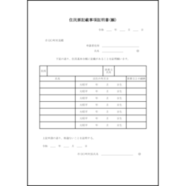 住民票記載事項証明書(願)8 LibreOffice