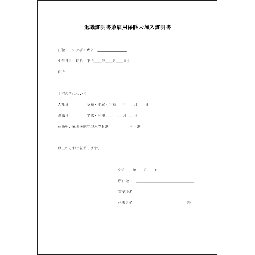 退職証明書兼雇用保険未加入証明書9 LibreOffice