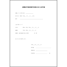 退職証明書兼雇用保険未加入証明書9 LibreOffice
