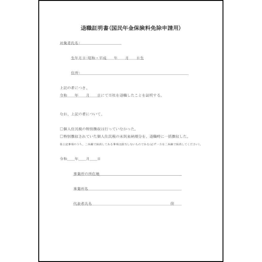 退職証明書(国民年金保険料免除申請用)13