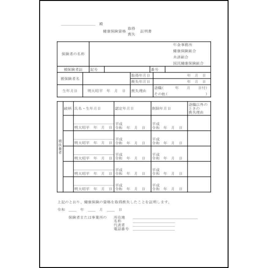 健康保険資格取得喪失証明書15 LibreOffice