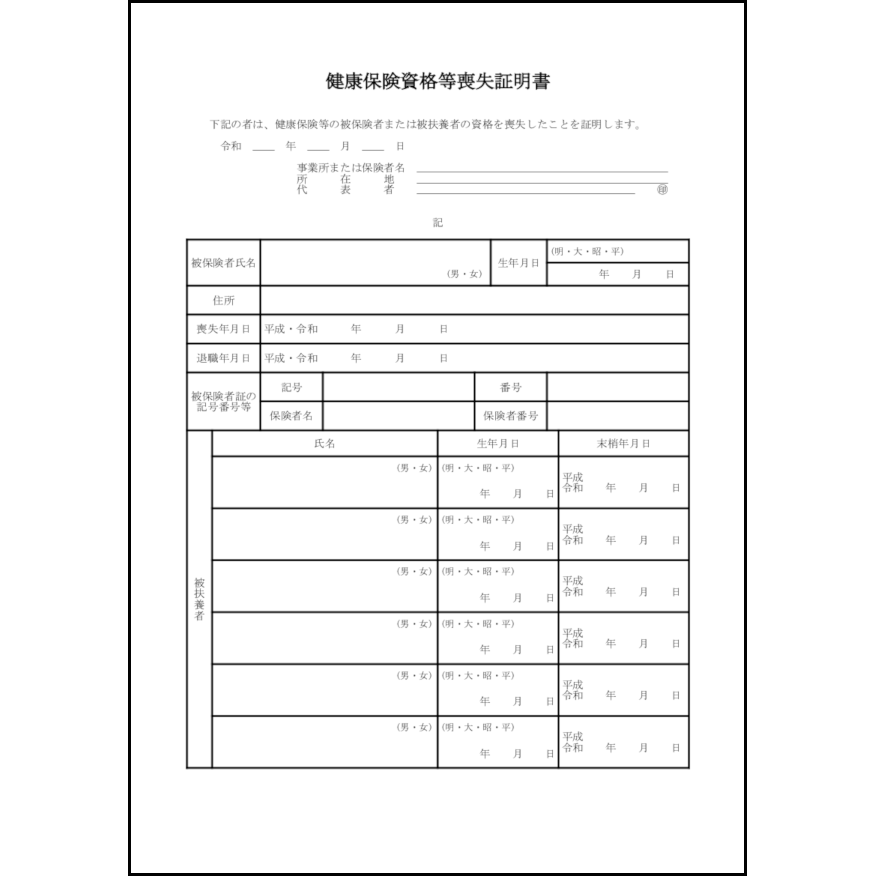 健康保険資格等喪失証明書16