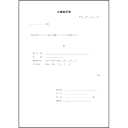 在職証明書18 LibreOffice