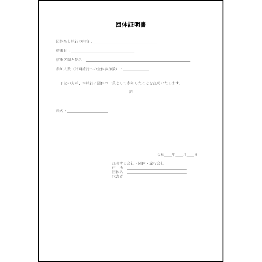 団体証明書31