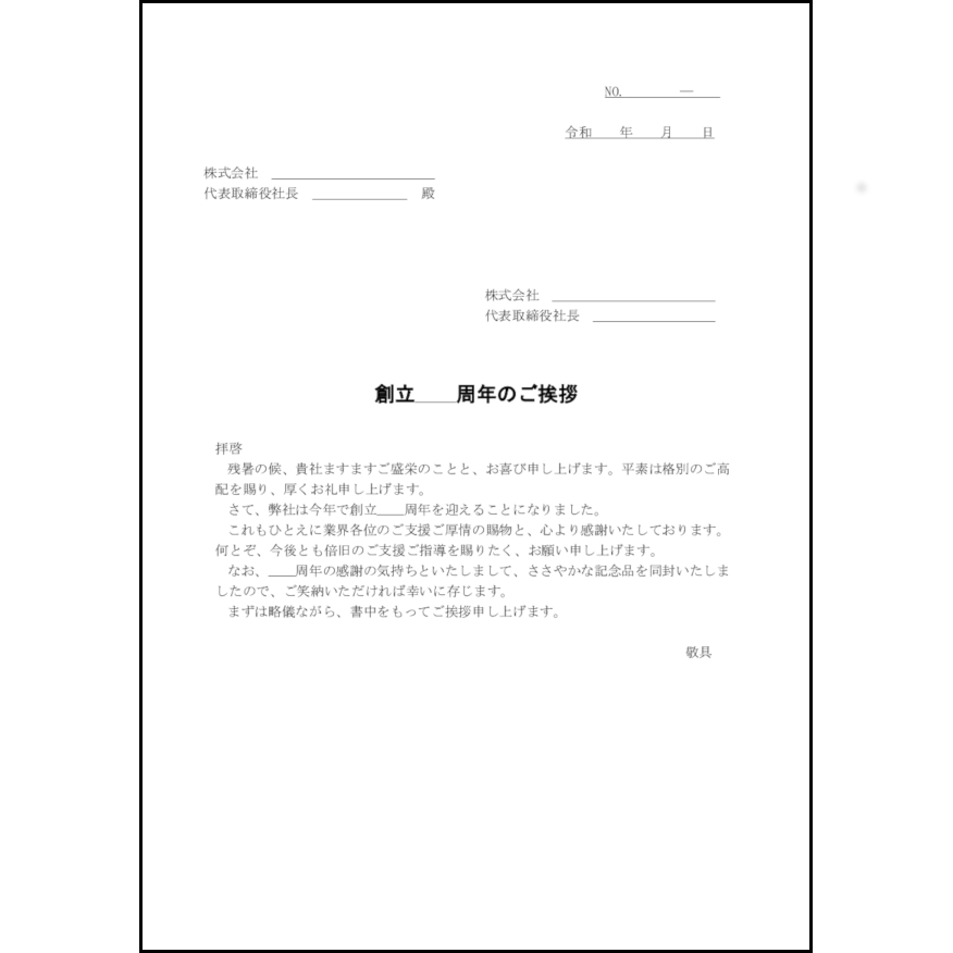 創立周年のご挨拶1