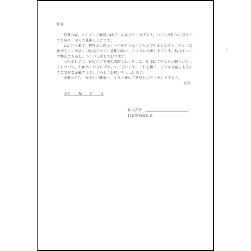 お中元の送り状3