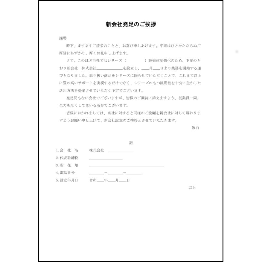 新会社発足のご挨拶5