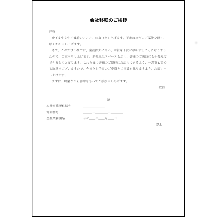 会社移転のあいさつ7
