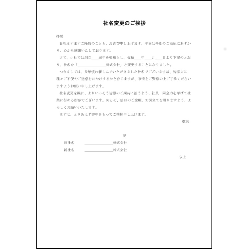 社名変更のあいさつ8