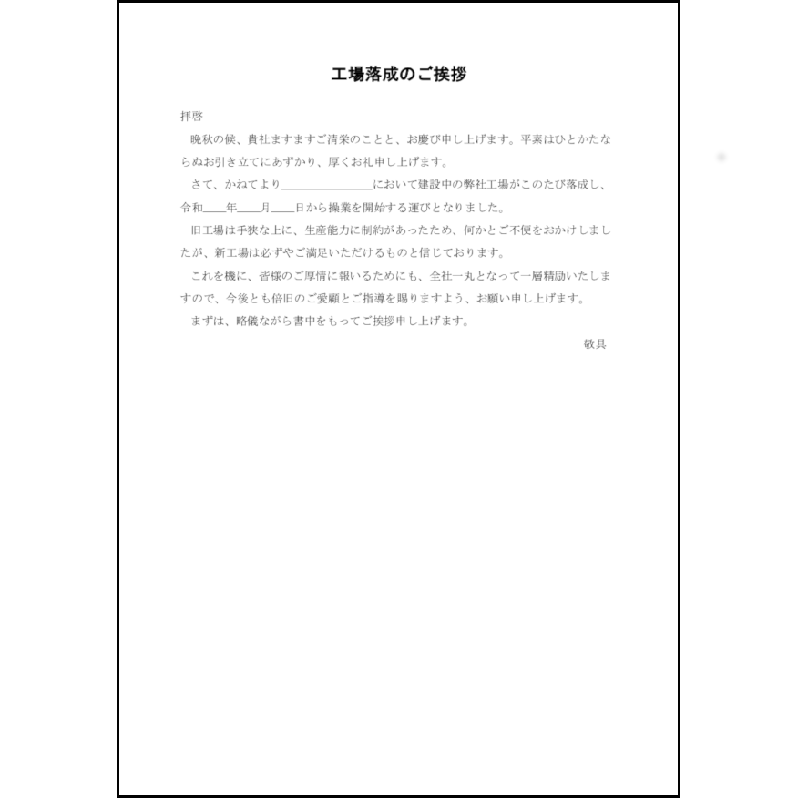 工場落成のあいさつ9