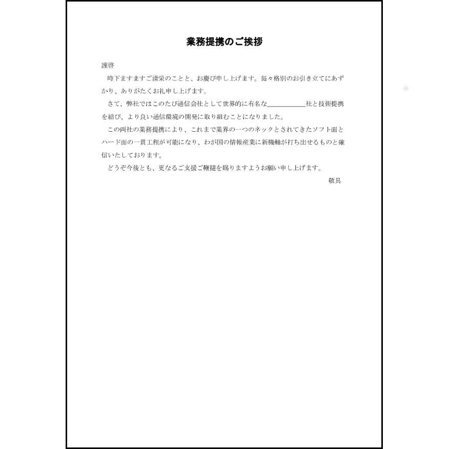 業務提携のあいさつ13