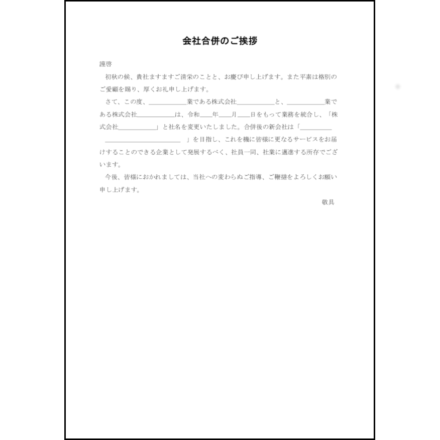 会社合併のあいさつ14