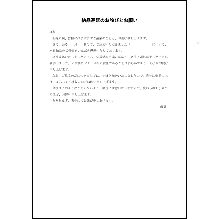 納品遅延のお詫び17