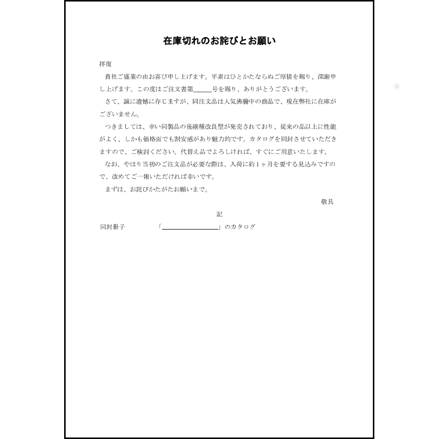 在庫切れのお詫びと受注品変更のお願い18