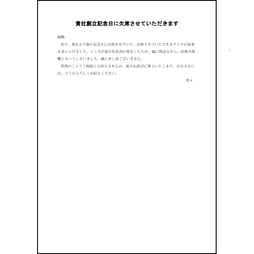 欠席のお詫び 19 社交文書 ビジネス L活 Libreoffice活用サイト